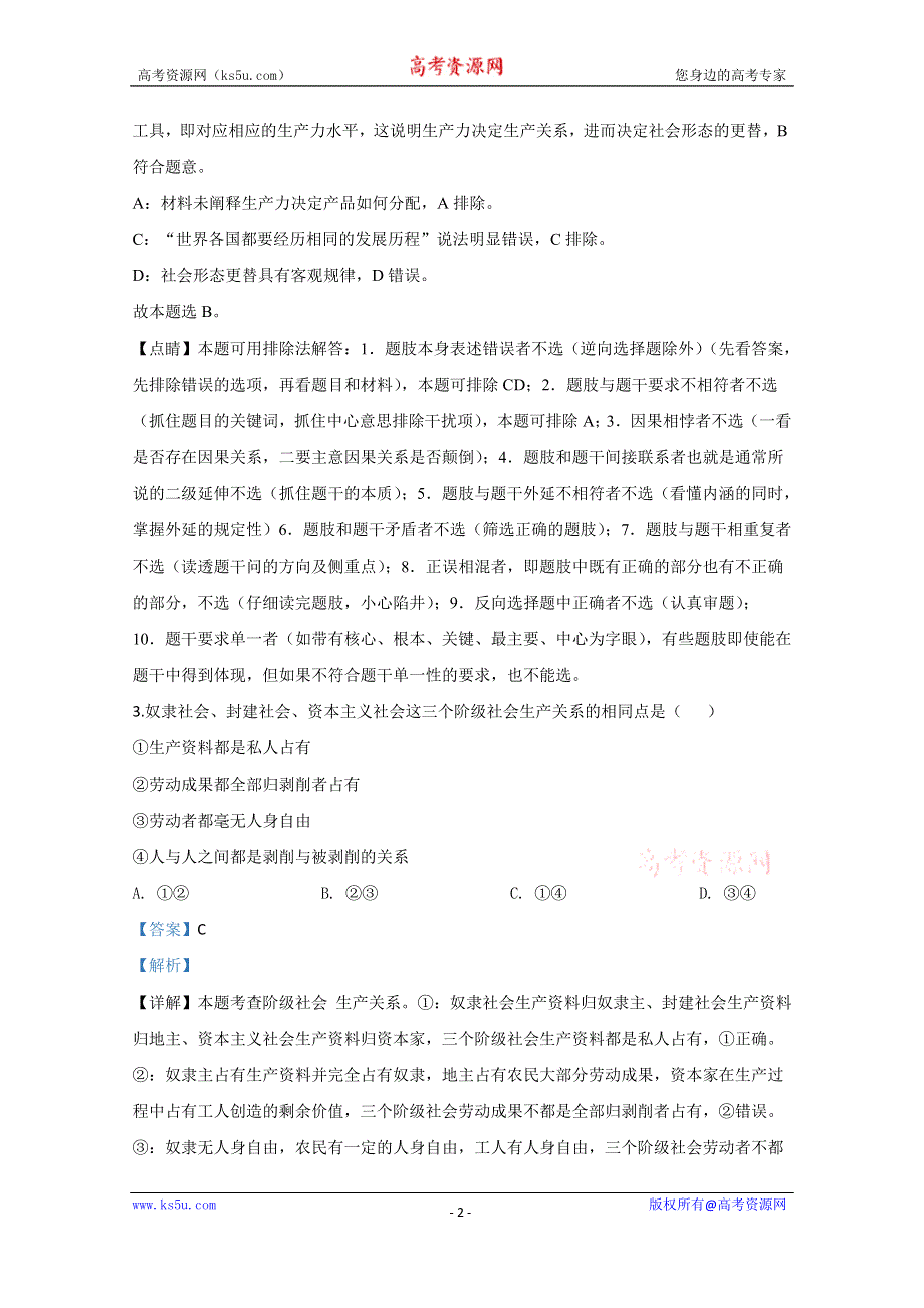 《解析》天津市河西区2019-2020学年高一上学期期末考试政治试题 WORD版含解析.doc_第2页