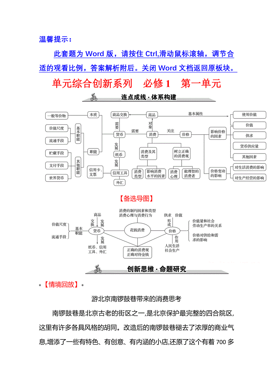 2022高考政治一轮复习学案：单元综合创新系列 必修1 第一单元 WORD版含答案.doc_第1页