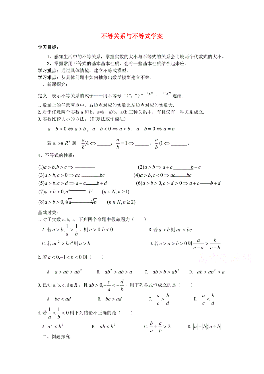 《天梯》2015届高考数学（新课标）一轮课时精品学案之不等关系与不等式学案WORD版含答.doc_第1页