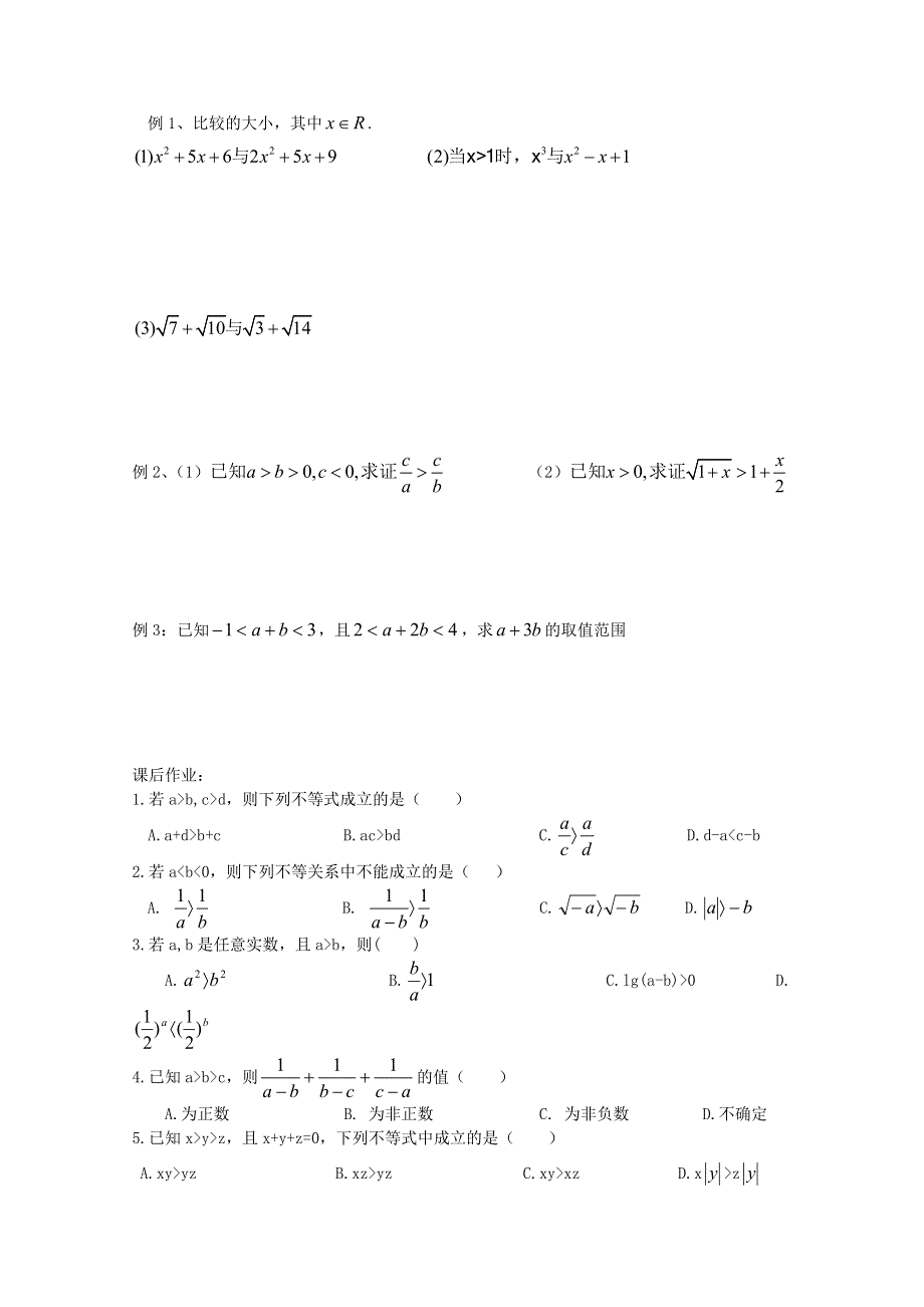 《天梯》2015届高考数学（新课标）一轮课时精品学案之不等关系与不等式学案WORD版含答.doc_第2页