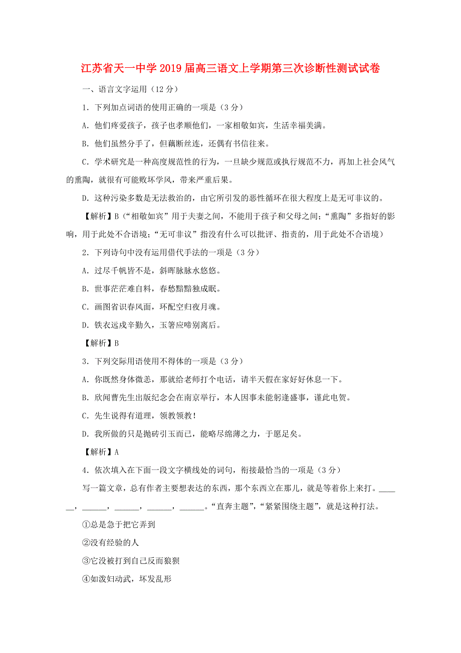 江苏省天一中学2019届高三语文上学期第三次诊断性测试试卷.doc_第1页