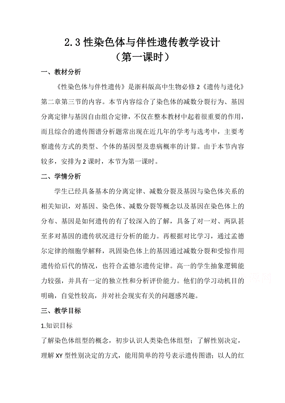 2020-2021学年生物浙科版必修2教学教案：第二章第三节 性染色体与伴性遗传 第1课时 WORD版含解析.doc_第1页