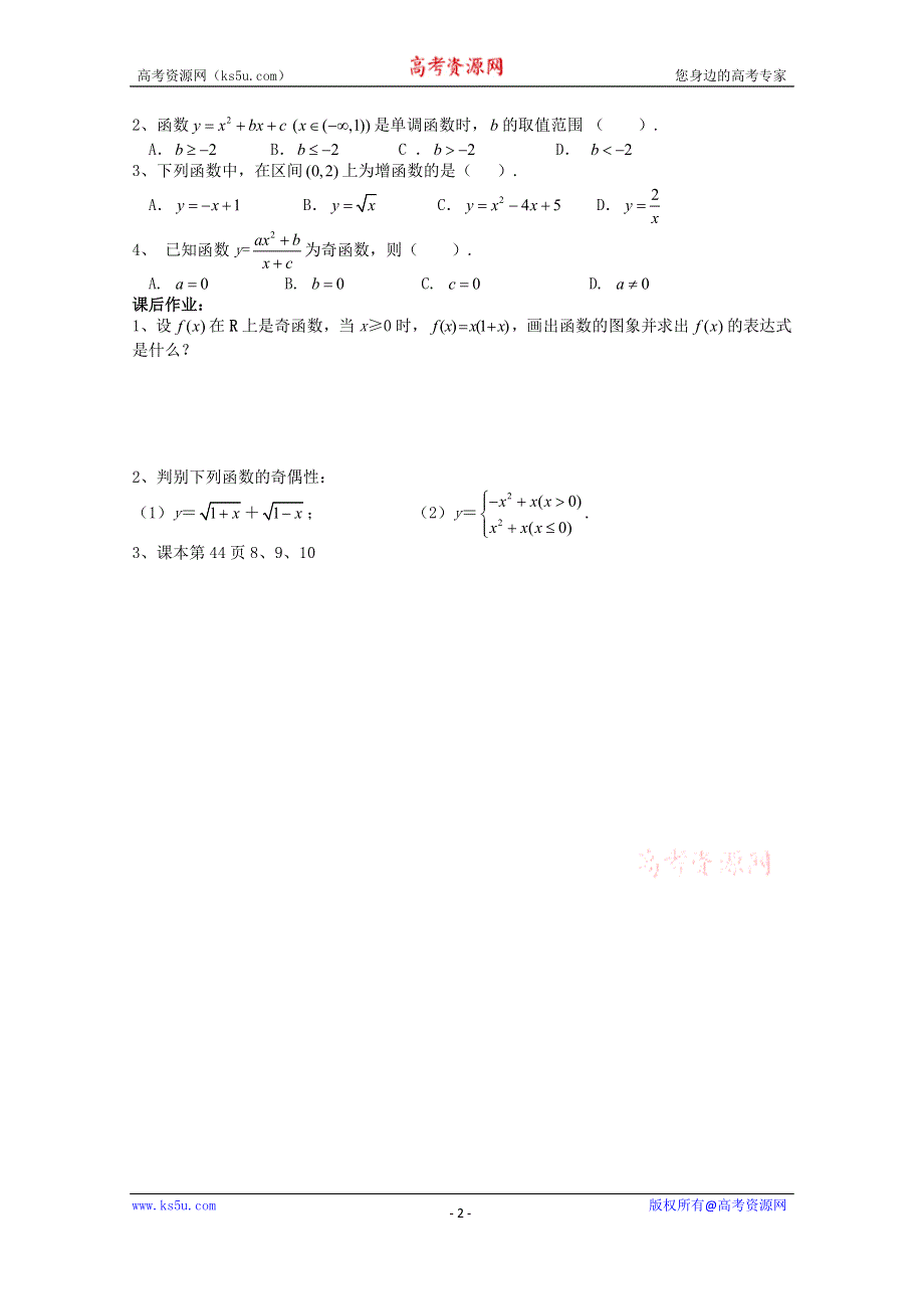 《天梯》2015届高考数学（新课标）一轮课时精品学案之函数的基本性质学案WORD版含答.doc_第2页