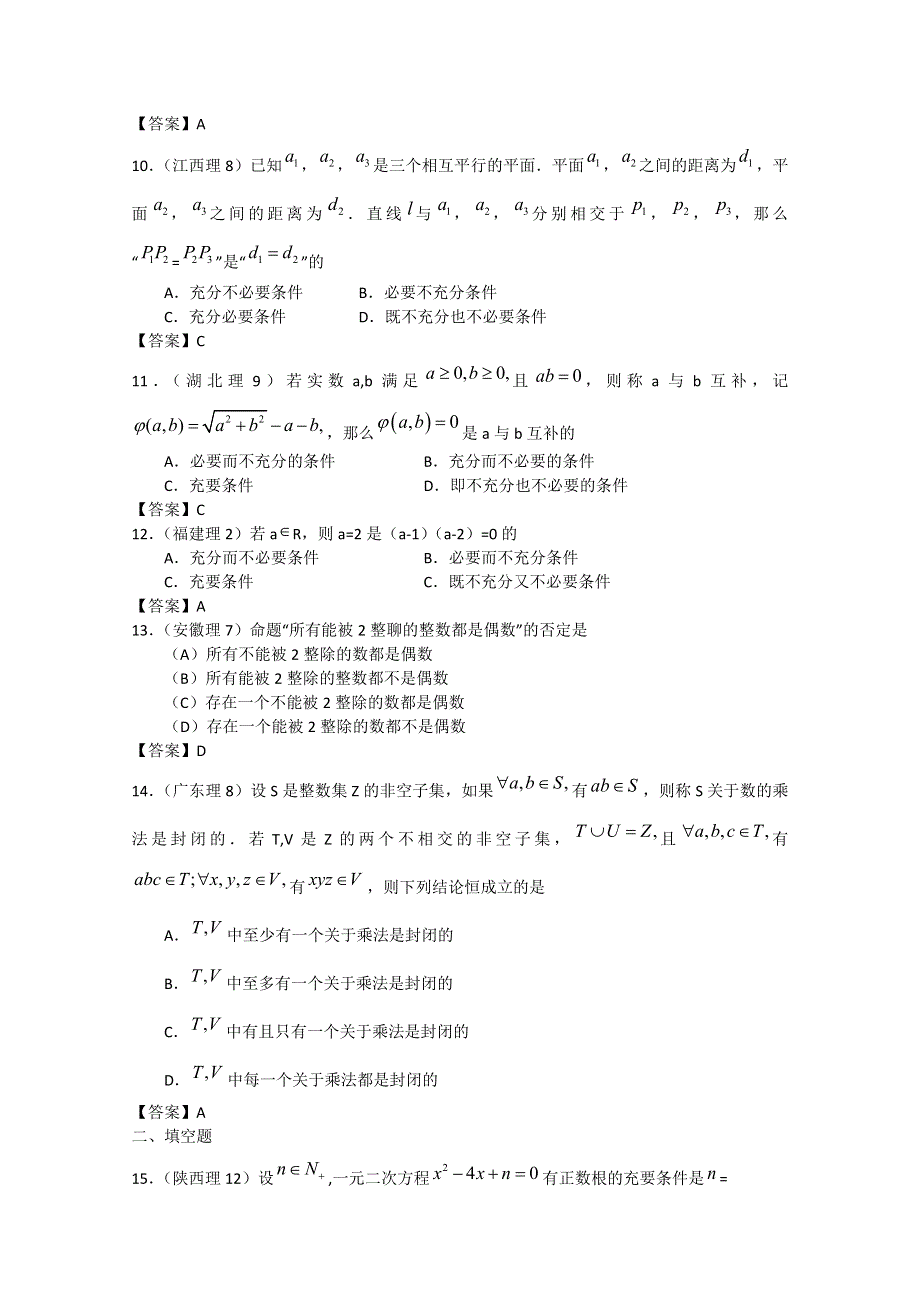 历年高考真题考点归纳 2011年 第一章 集合与常用逻辑用语 第二节 常用逻辑用语.doc_第2页