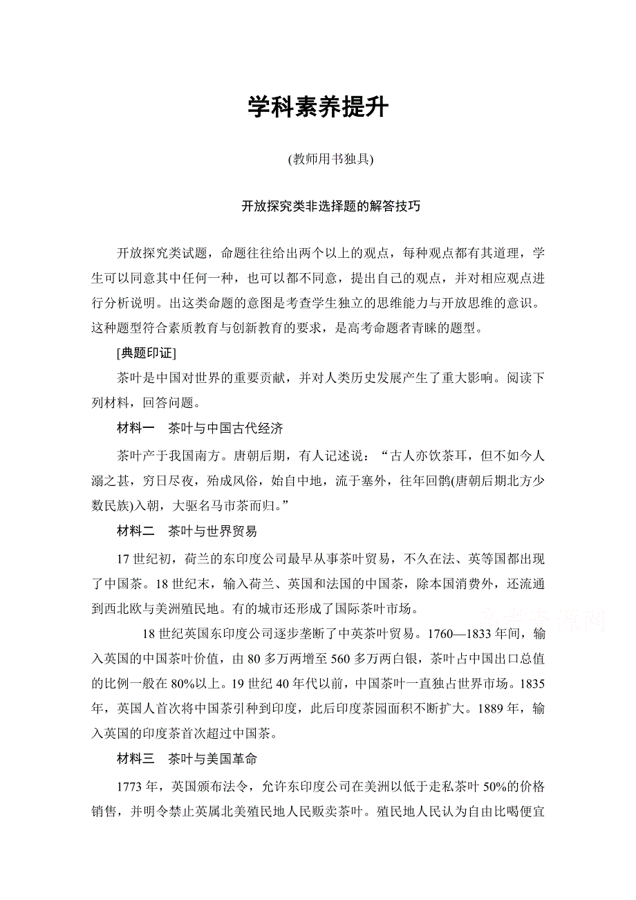 《高考总动员》2016届高考历史一轮总复习学科素养提升：第九单元　中国特色社会主义建设的道路 .doc_第1页