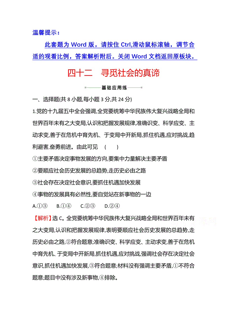 2022高考政治一轮复习作业：四十二　寻觅社会的真谛 WORD版含解析.doc_第1页