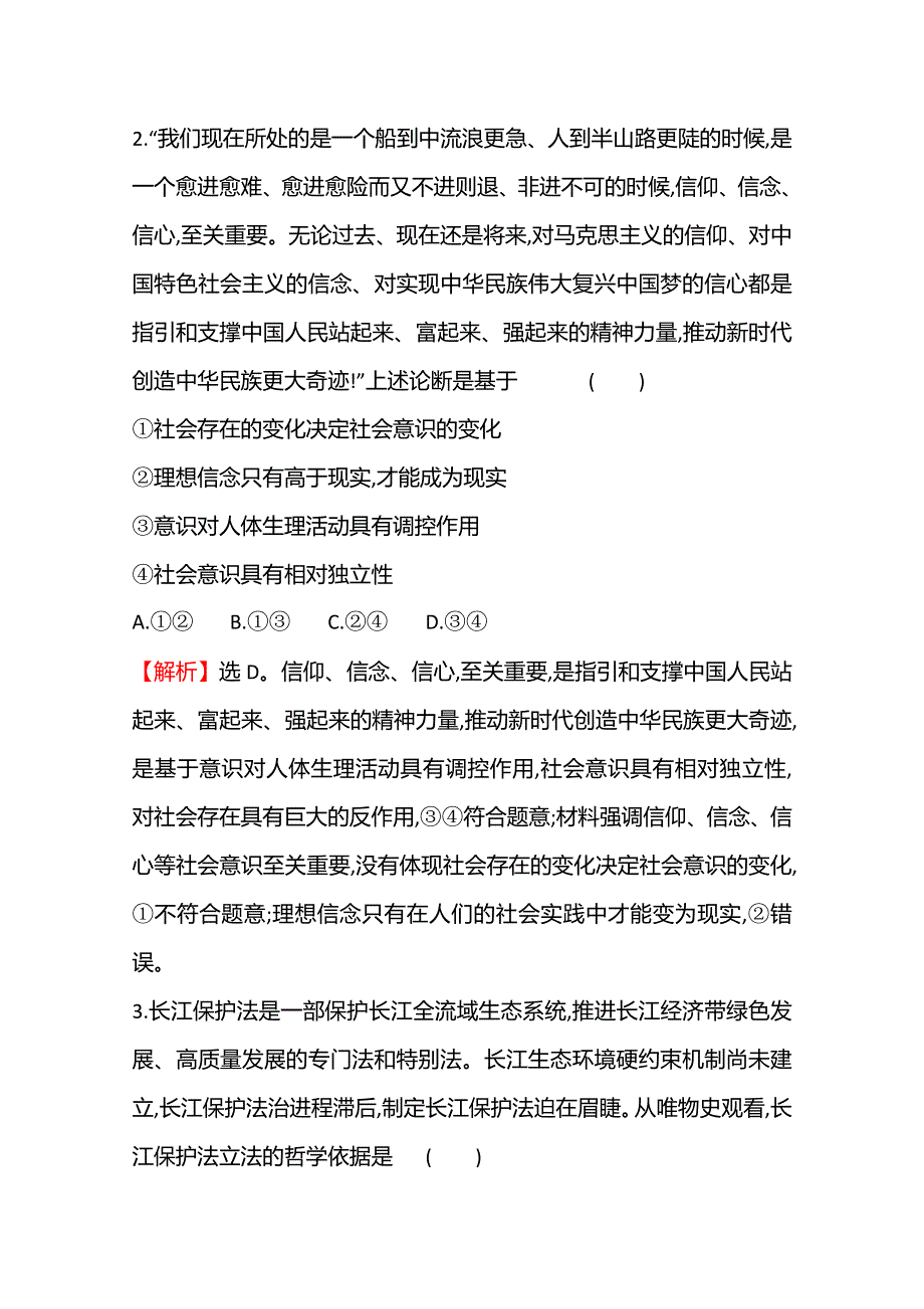 2022高考政治一轮复习作业：四十二　寻觅社会的真谛 WORD版含解析.doc_第2页