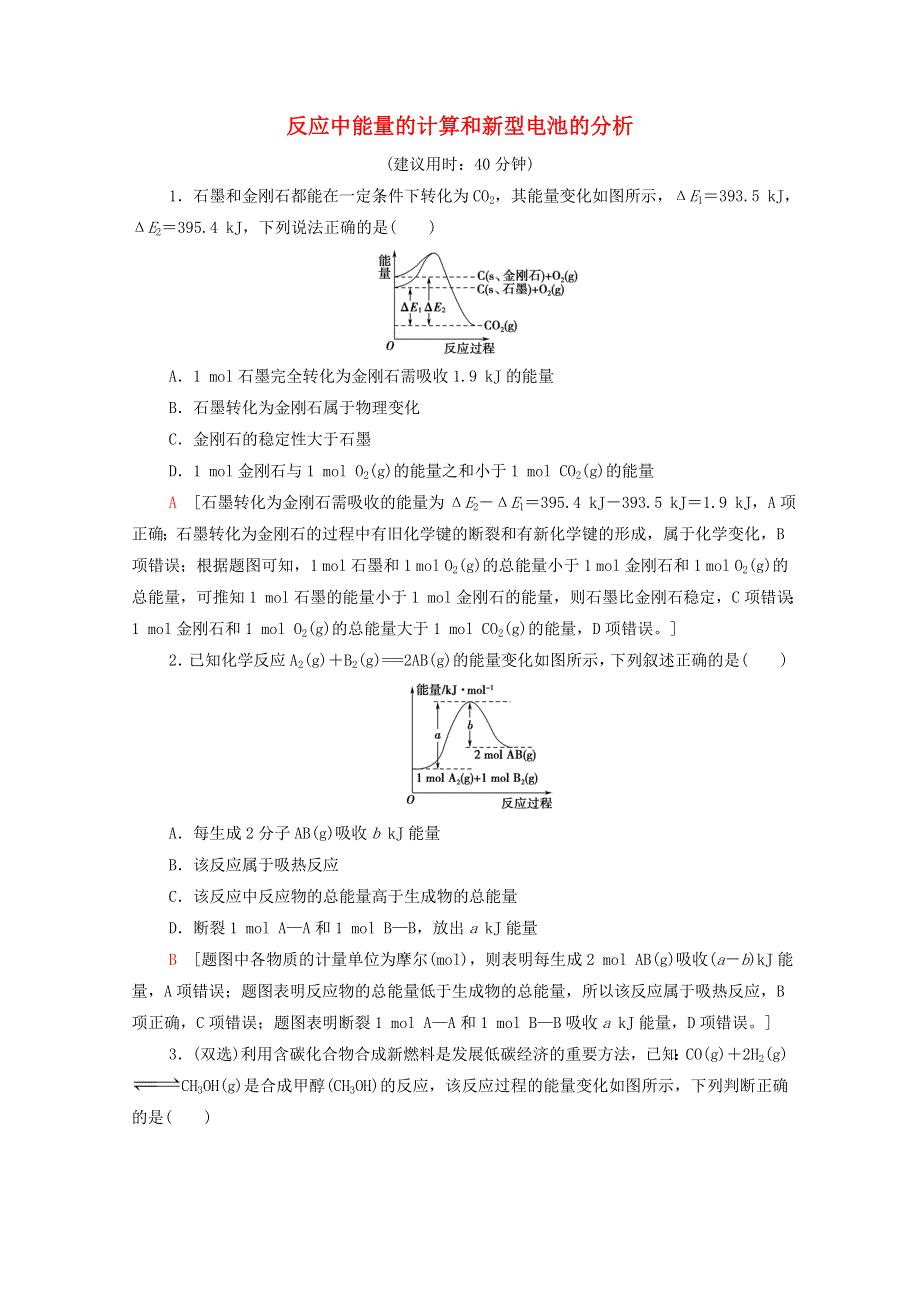 2021-2022学年新教材高中化学 第6章 化学反应与能量 第1节 能力课时3 反应中能量的计算和新型电池的分析作业（含解析）新人教版必修第二册.doc_第1页