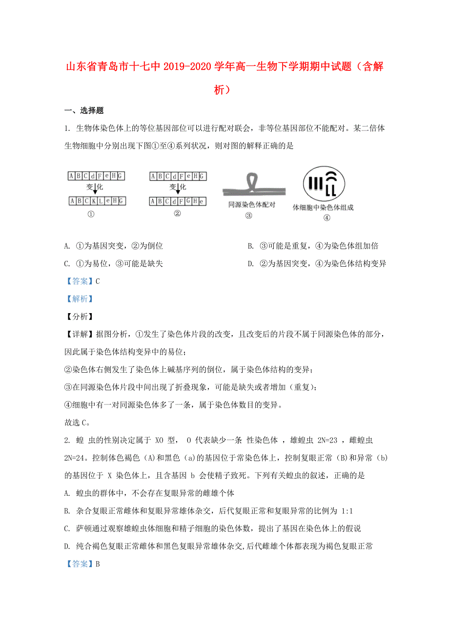 山东省青岛市十七中2019-2020学年高一生物下学期期中试题（含解析）.doc_第1页