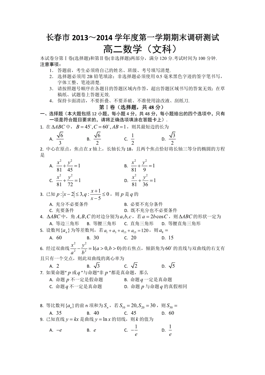 吉林省长春市2013-2014学年高二上学期期末调研测试数学文试题 WORD版含答案.doc_第1页