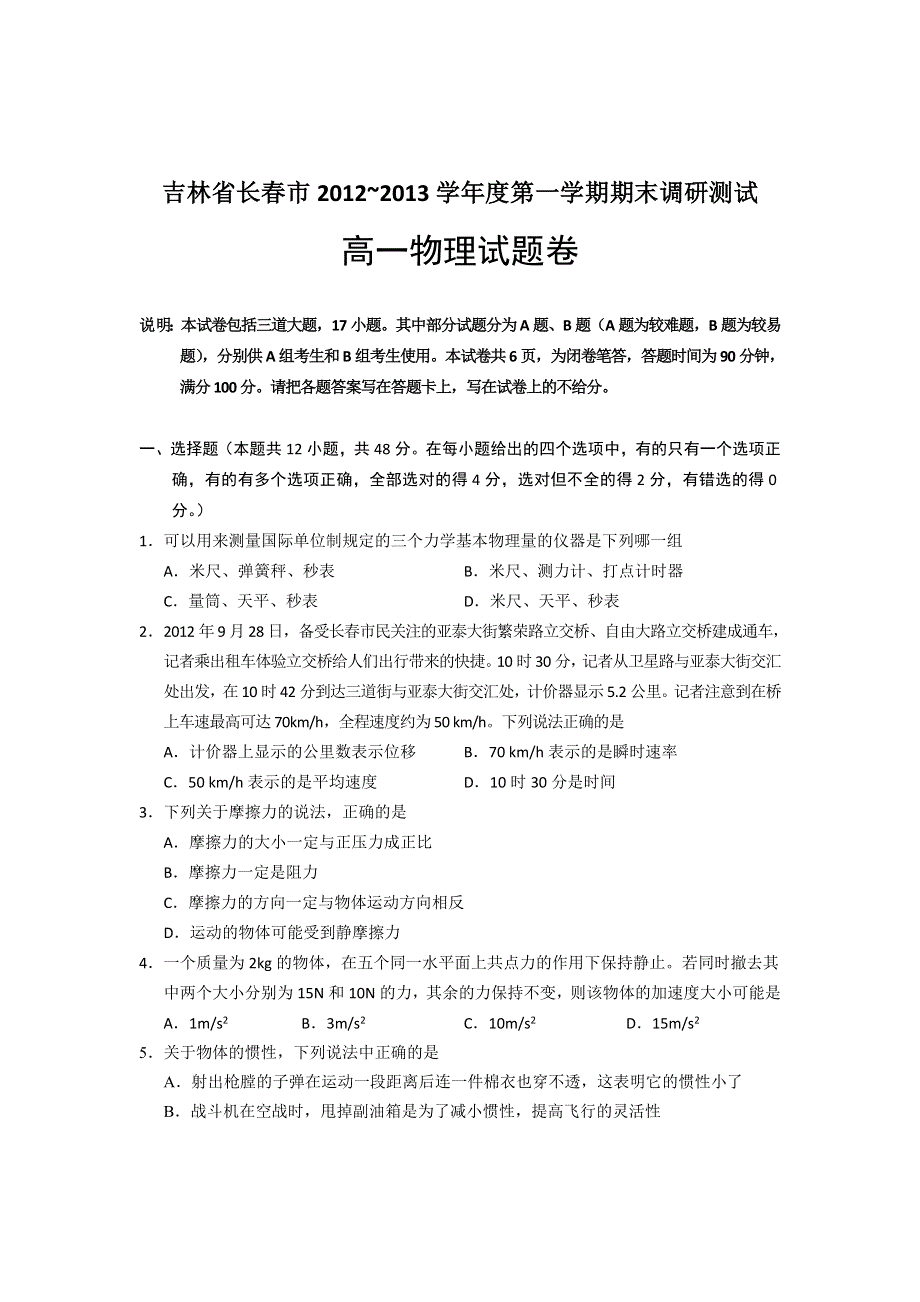 吉林省长春市2012-2013学年高一上学期期期末调研测试物理试题 WORD版含答案.doc_第1页