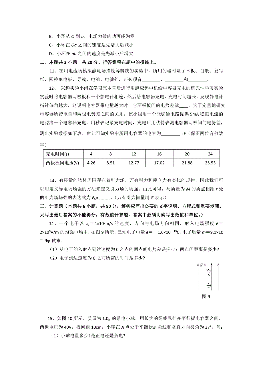 2012高二物理单元测试 第1、2章 静电场 电势能与电势差 44（鲁科版选修3-1）.doc_第3页