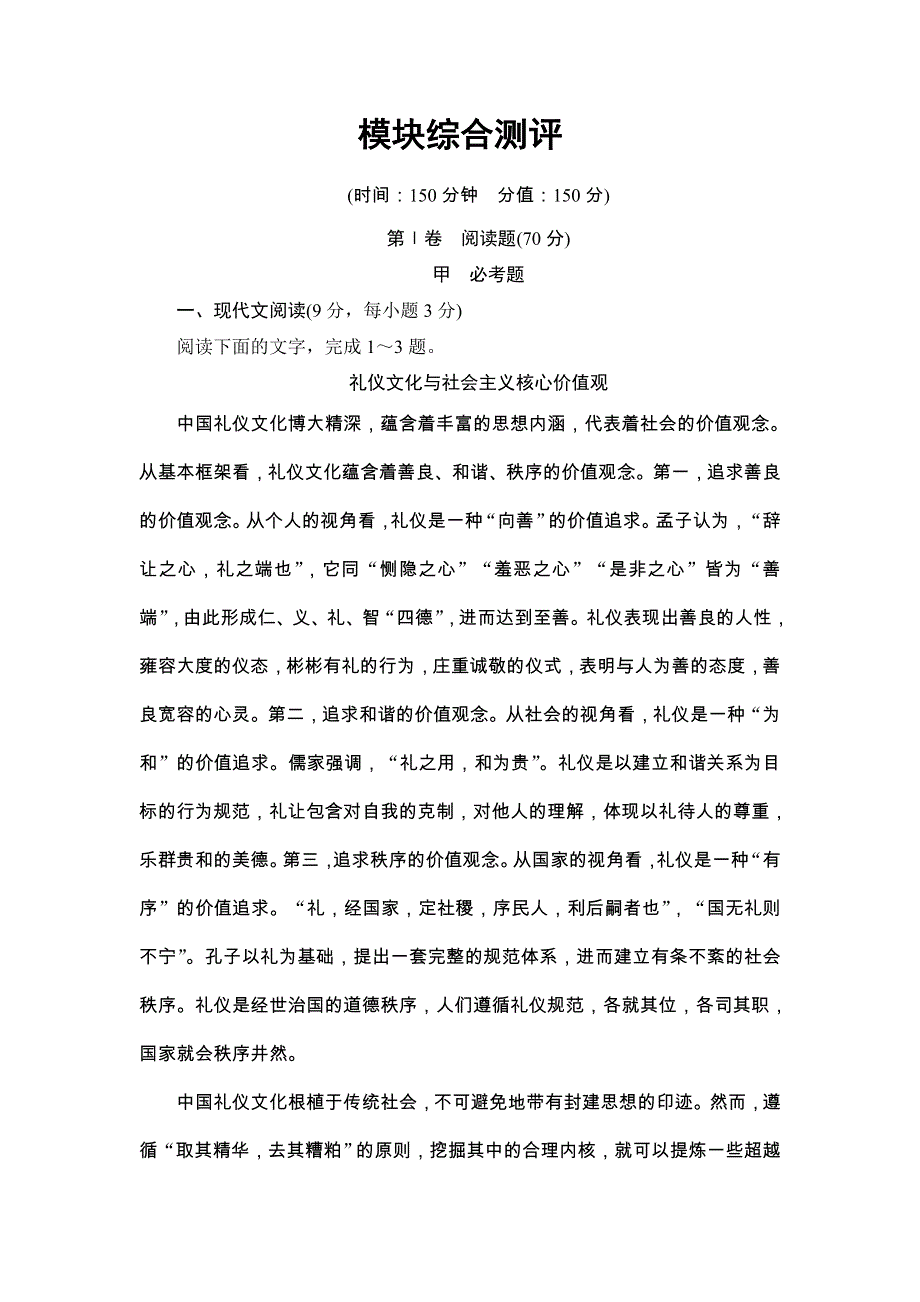 2017-2018学年高一语文鲁人版必修3模块综合测评 WORD版含答案.doc_第1页