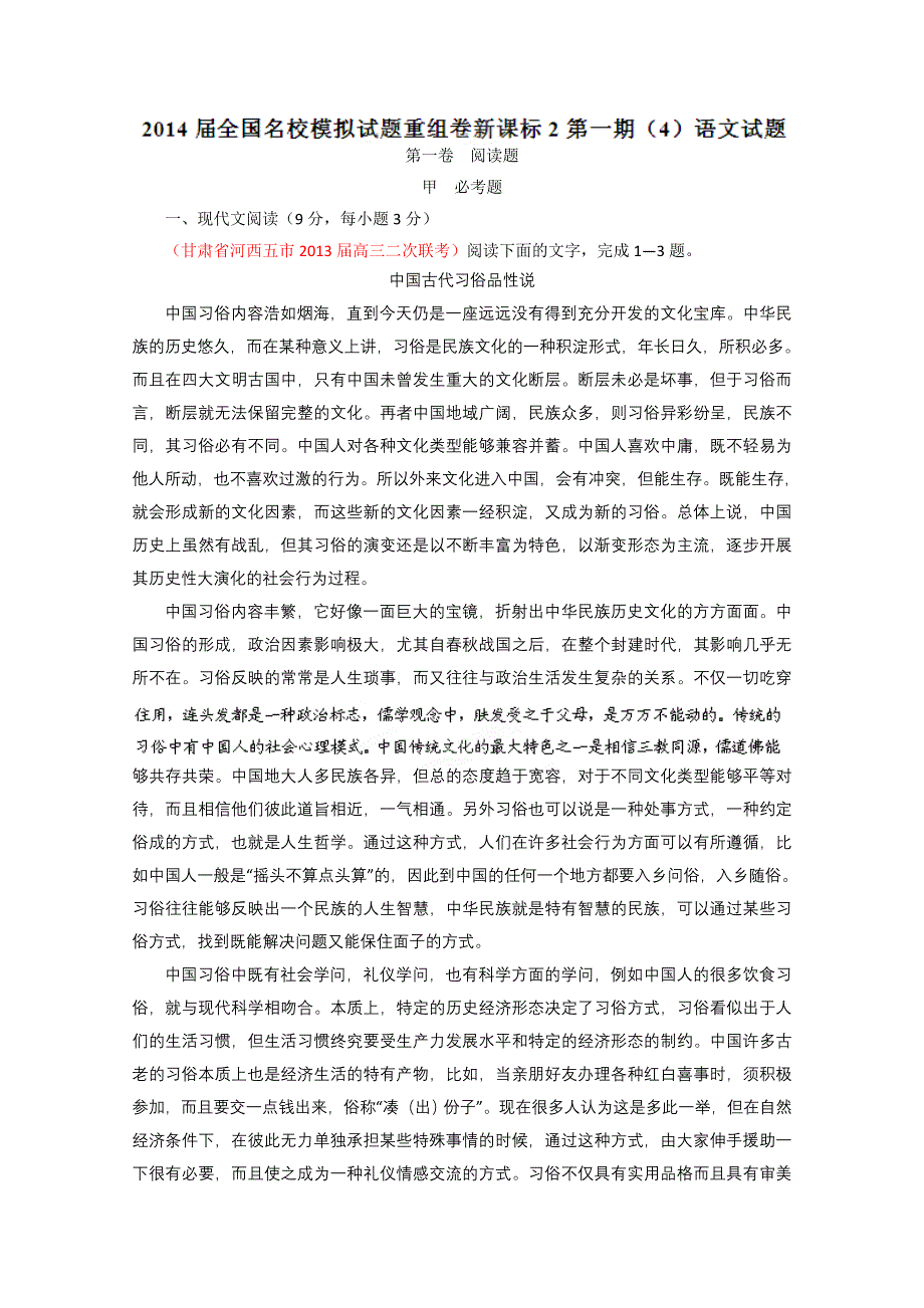 2014年全国名校语文试题重组测试系列04（新课标Ⅱ版）（第01期）（原卷版）.doc_第1页