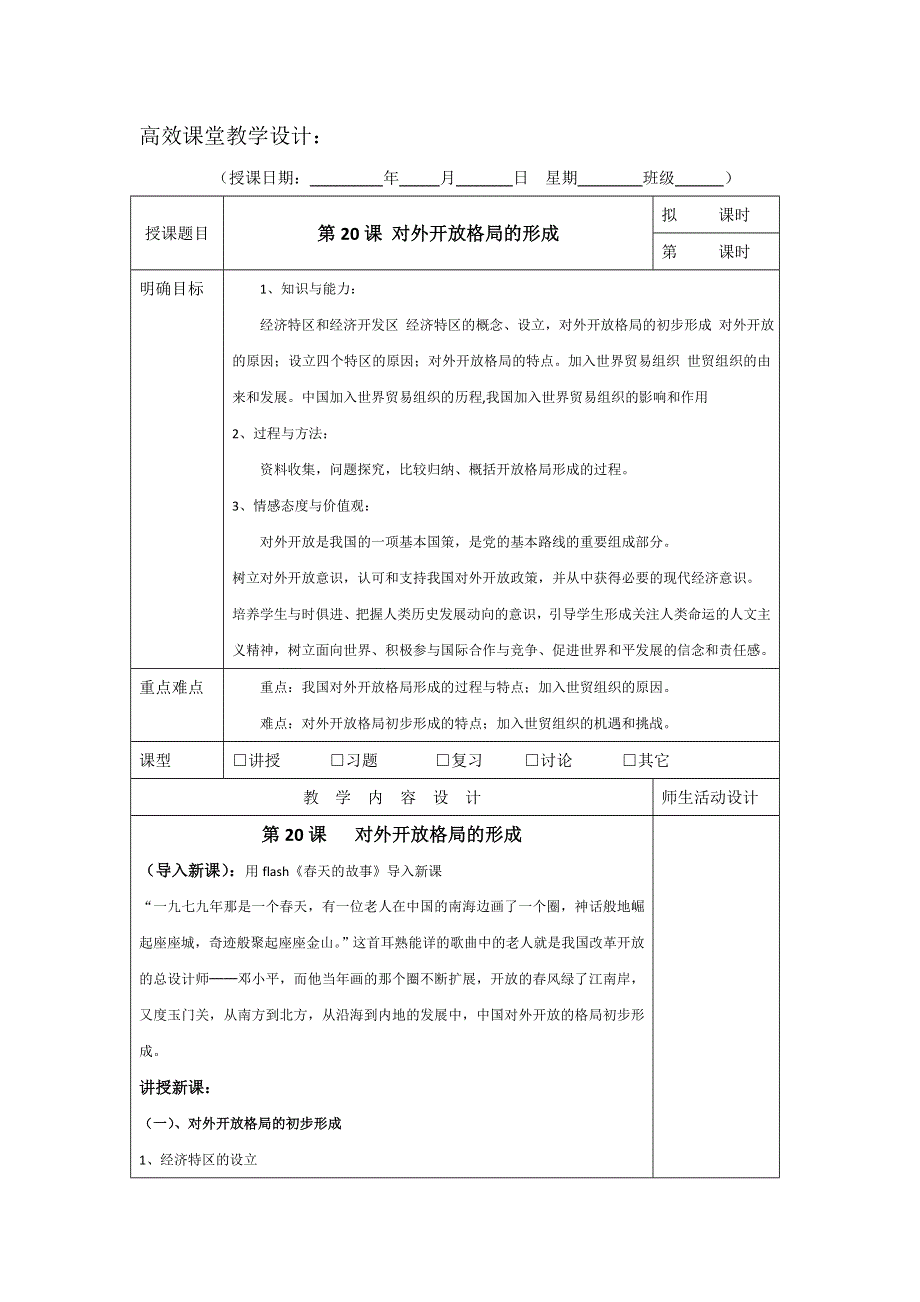 广东省肇庆市实验中学高中历史必修二：第20课 对外开放格局的形成 高效课堂教学设计 .doc_第1页