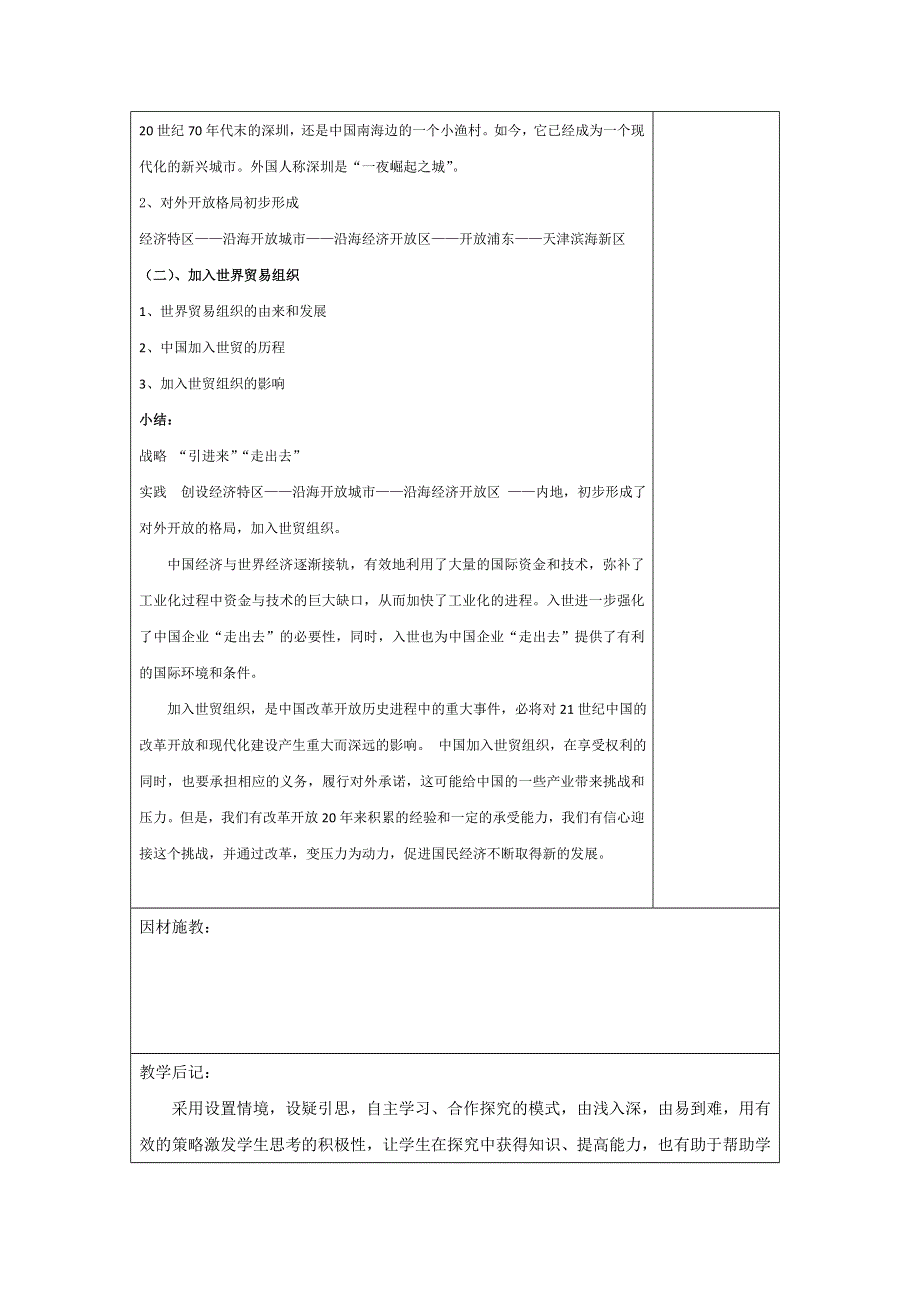 广东省肇庆市实验中学高中历史必修二：第20课 对外开放格局的形成 高效课堂教学设计 .doc_第2页