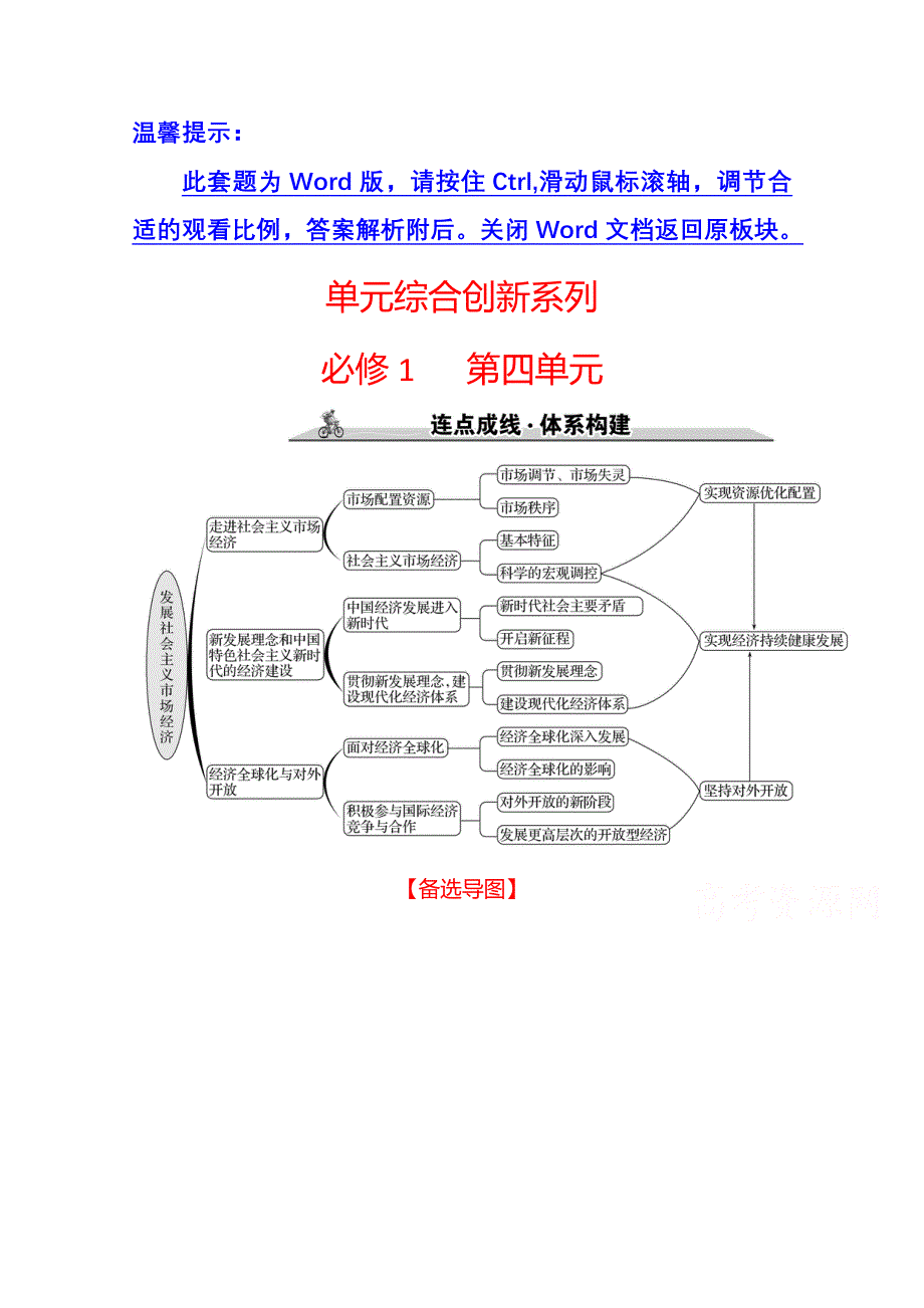 2022高考政治一轮复习学案：单元综合创新系列 必修1 第四单元 WORD版含答案.doc_第1页