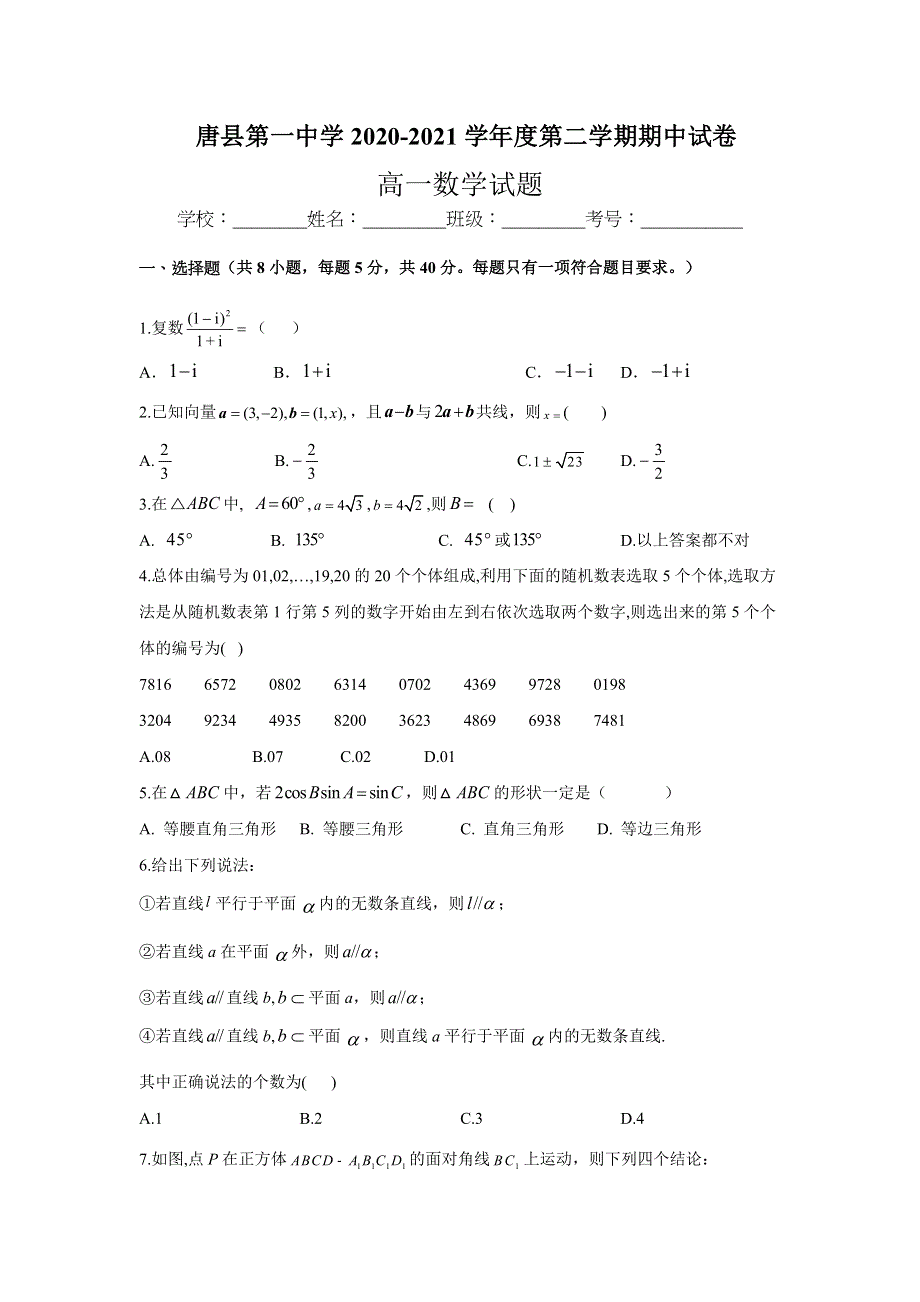 河北省唐县第一中学2020-2021学年高一下学期期中考试数学试卷 WORD版含答案.doc_第1页