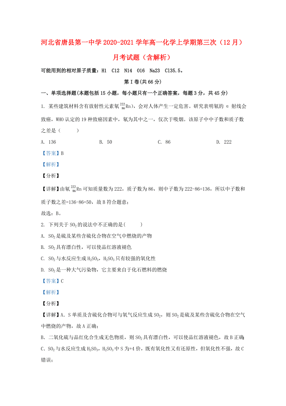 河北省唐县第一中学2020-2021学年高一化学上学期第三次（12月）月考试题（含解析）.doc_第1页