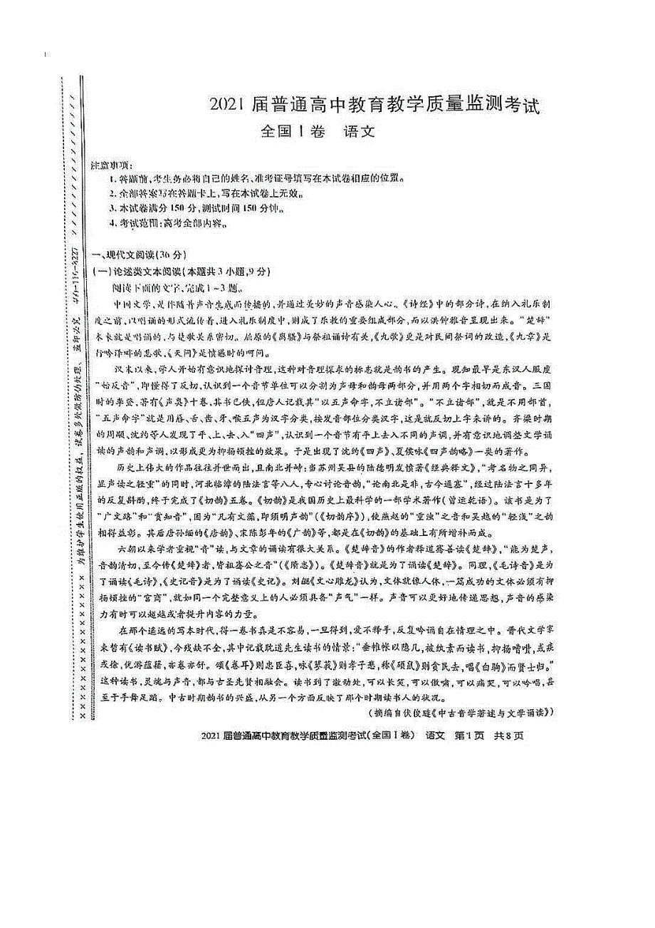 百校联盟2021届高三下学期4月教育教学质量监测 （全国I卷）语文试卷 扫描版含答案.pdf_第1页