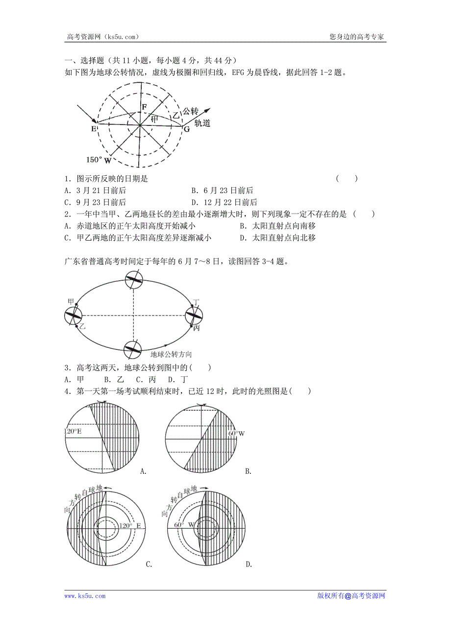 高考地理考点试题精选精练：地球运动 学生版.pdf_第1页