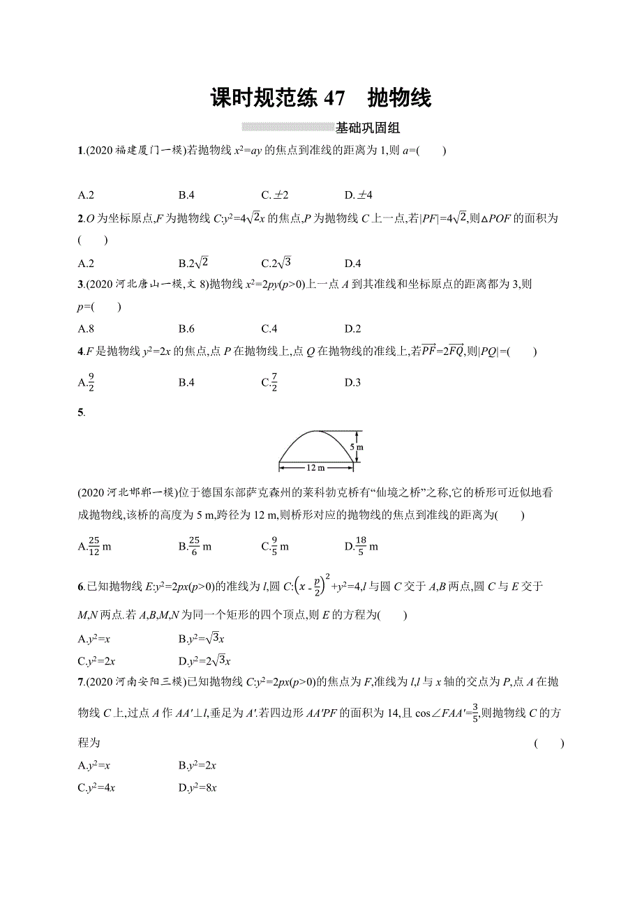 2022高考数学文人教A版一轮复习课时练：47　抛物线 WORD版含解析.docx_第1页