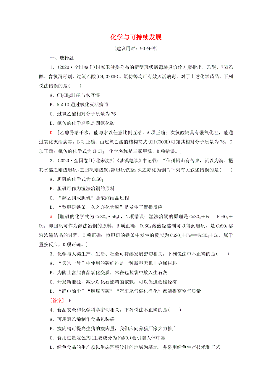 2021-2022学年新教材高中化学 第8章 化学与可持续发展 章末测评（含解析）新人教版必修第二册.doc_第1页