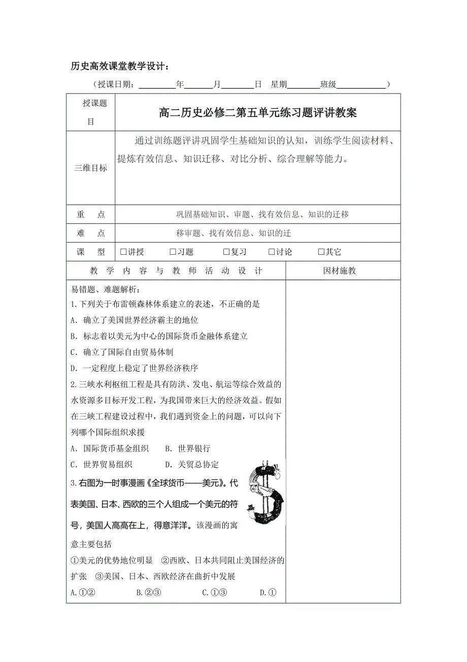 广东省肇庆市实验中学高中历史必修二：第五单元练习题评讲教案 .doc_第1页