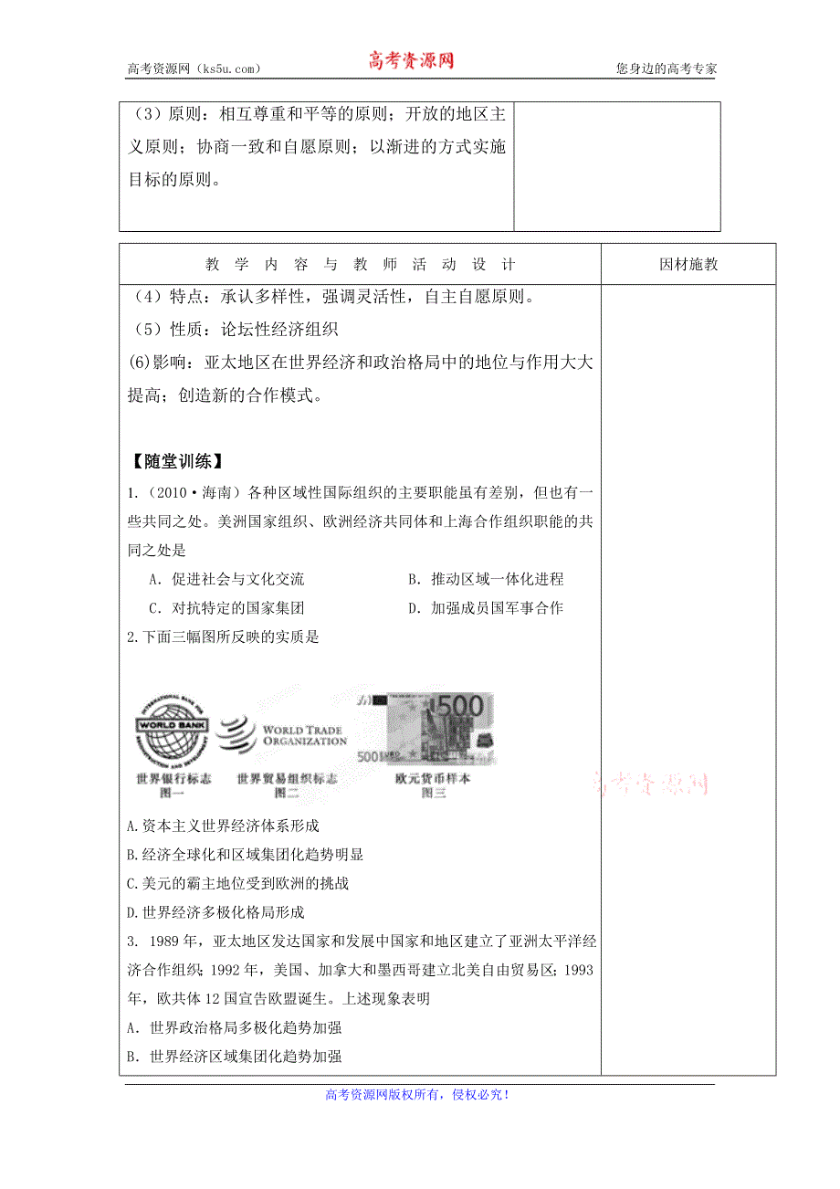 广东省肇庆市实验中学高中历史必修二：第25课 亚洲和美洲的经济区域集团化 高效课堂教学设计 .doc_第2页