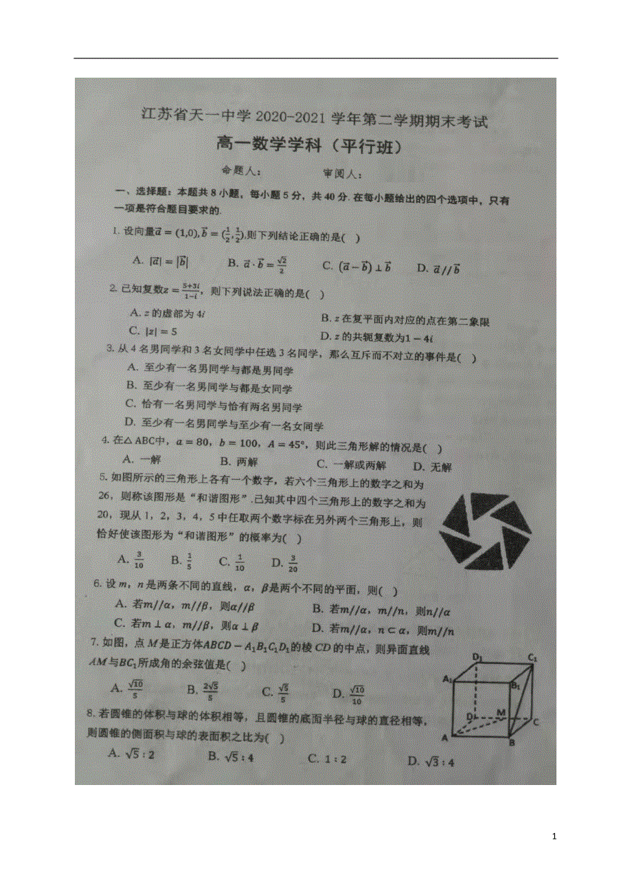 江苏省天一中学2020-2021学年高一数学下学期期末考试试题（平行班扫描版）.doc_第1页