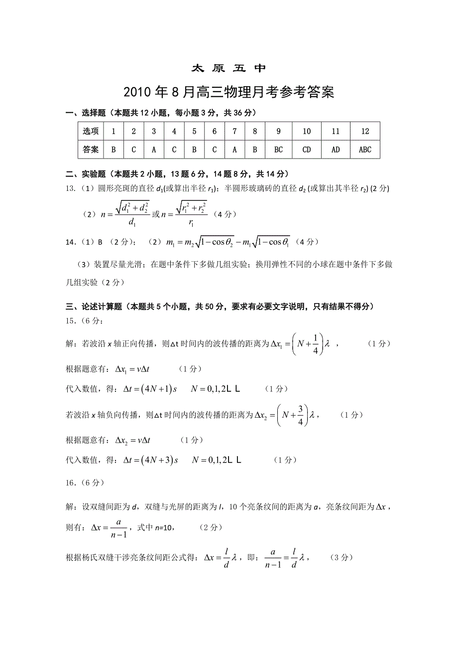 太原五中2011届高三第一次月考（物理答案）.doc_第1页