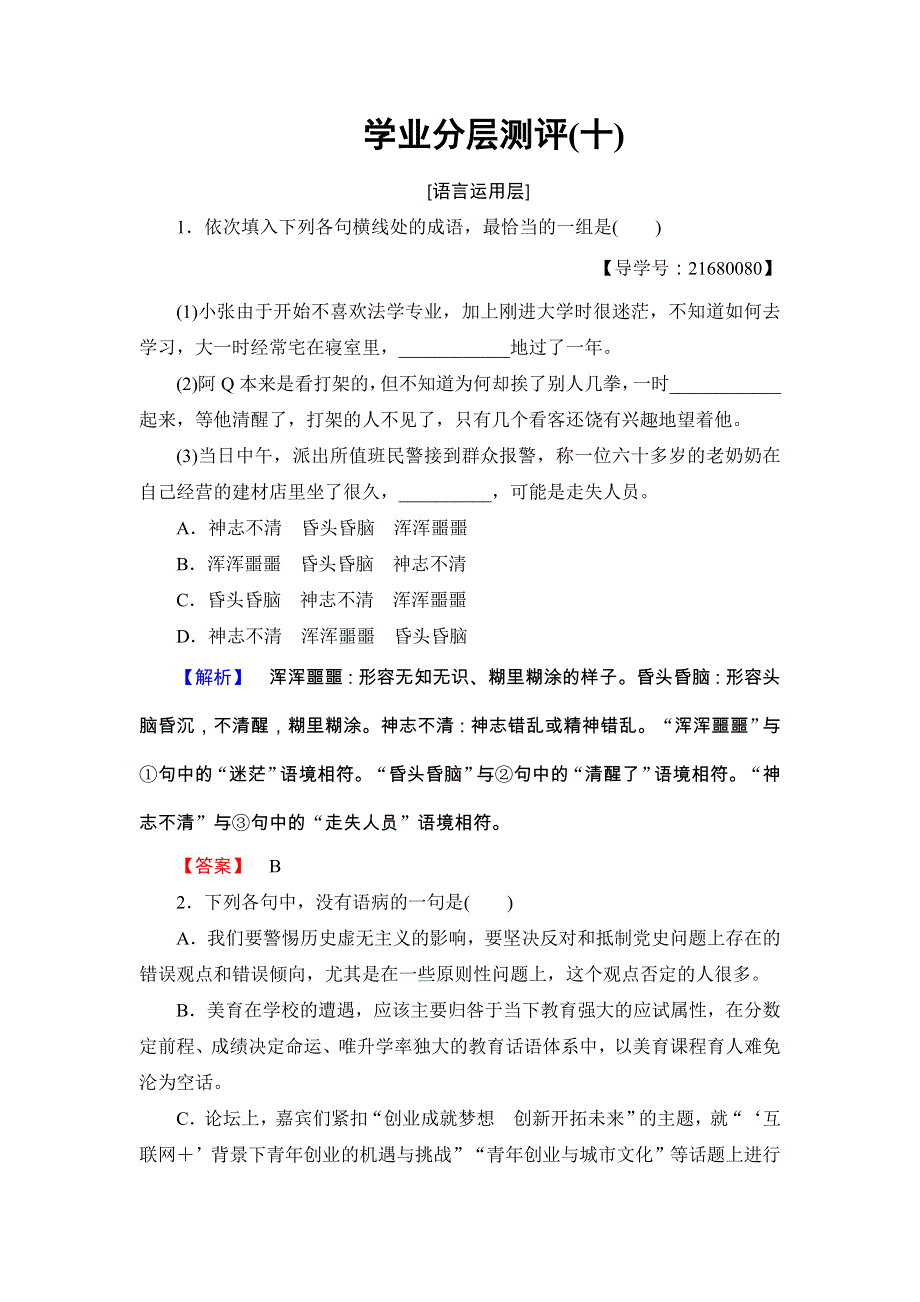 2017-2018学年高一语文鲁人版必修2学业分层测评10 自选文本　贝多芬田园交响乐 WORD版含答案.doc_第1页