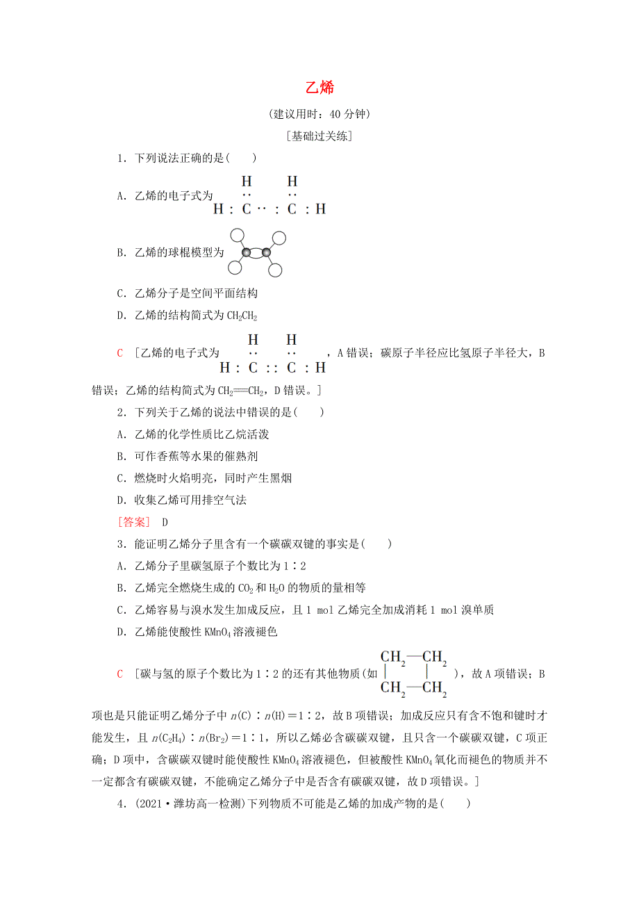 2021-2022学年新教材高中化学 第7章 有机化合物 第2节 基础课时13 乙烯作业（含解析）新人教版必修第二册.doc_第1页