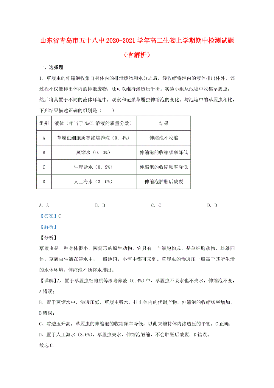 山东省青岛市五十八中2020-2021学年高二生物上学期期中检测试题（含解析）.doc_第1页