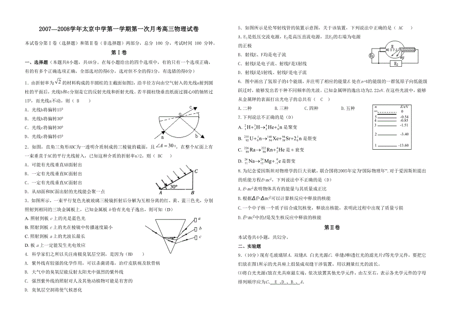 太京中学2007—2008学年第一学期第一次月考（物理）.doc_第1页