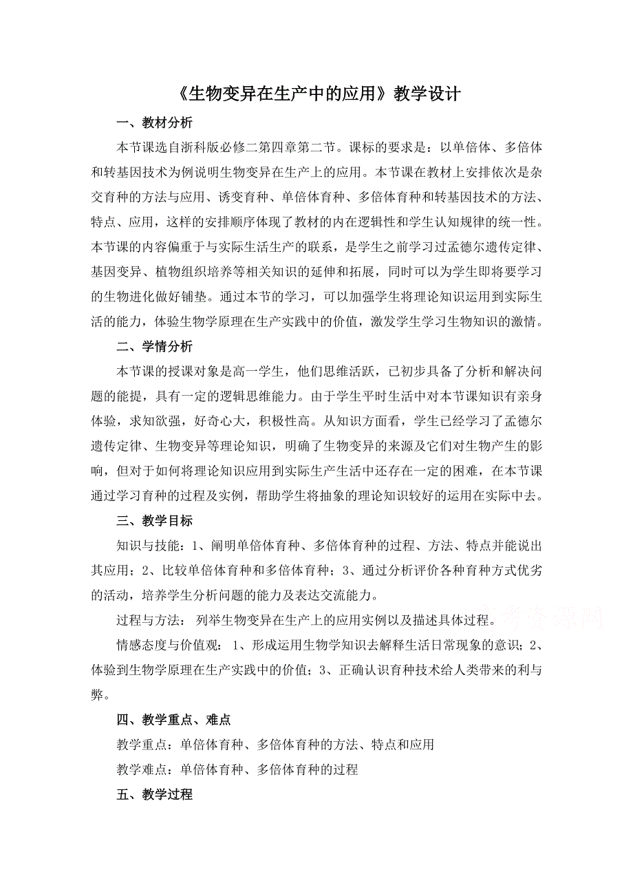 2020-2021学年生物浙科版必修2教学教案：第四章第二节生物变异在生产上的应用 WORD版含解析.doc_第1页