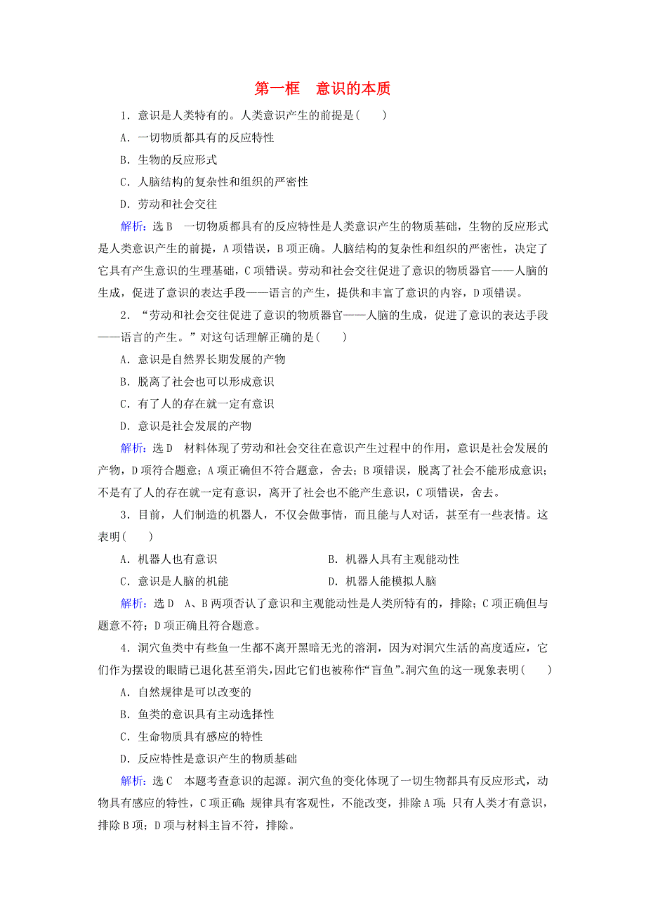 新教材高中政治 5.1 意识的本质作业4（含解析）新人教版必修4.doc_第1页