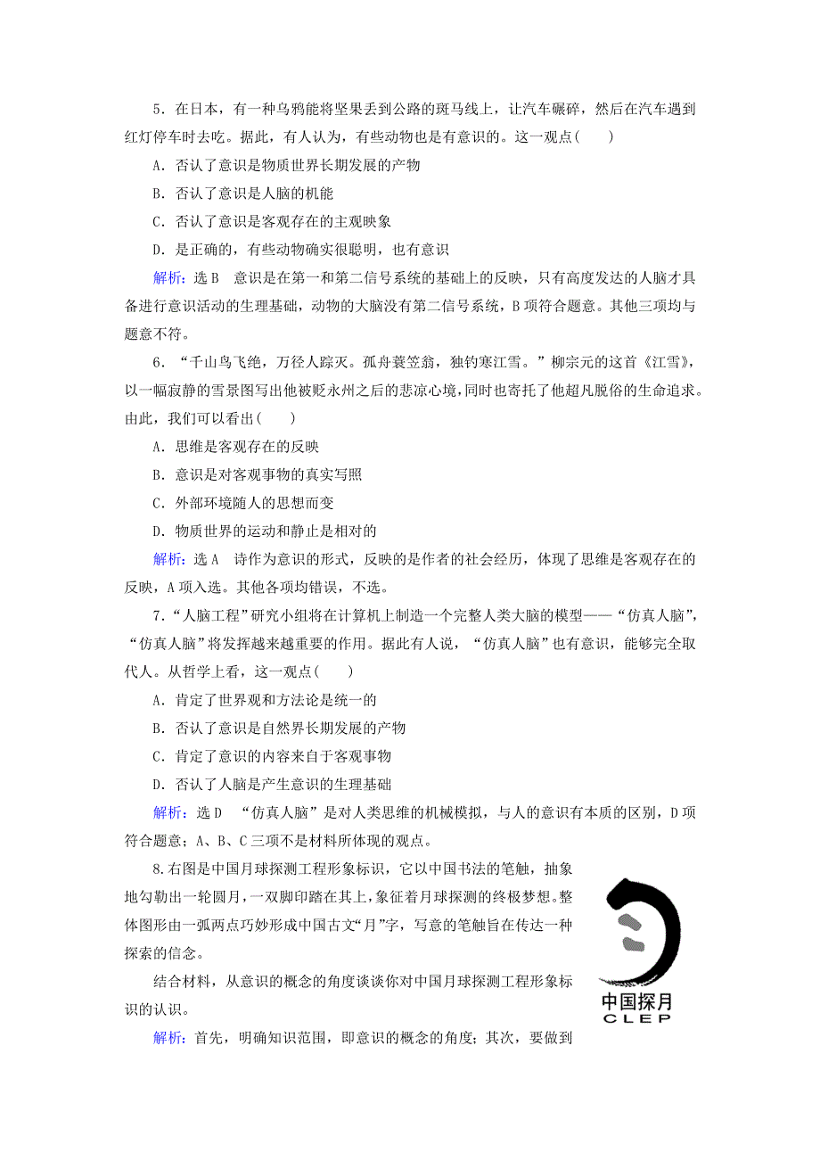 新教材高中政治 5.1 意识的本质作业4（含解析）新人教版必修4.doc_第2页