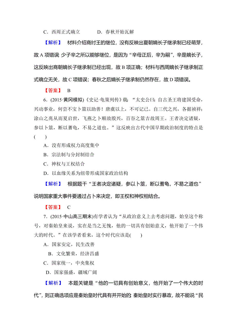 《高考总动员》2016届高考历史一轮总复习课时作业一.doc_第3页