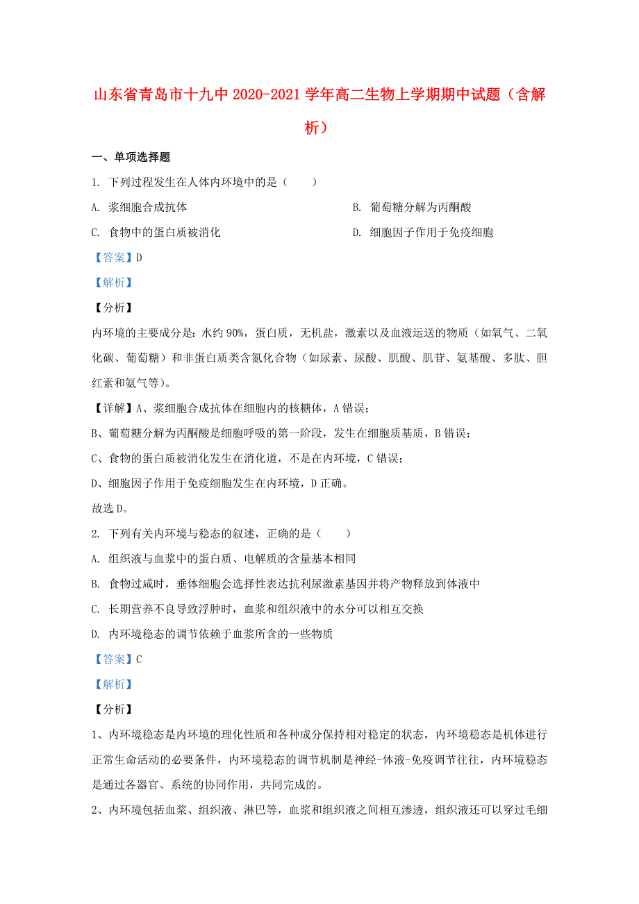 山东省青岛市十九中2020-2021学年高二生物上学期期中试题（含解析）.doc_第1页