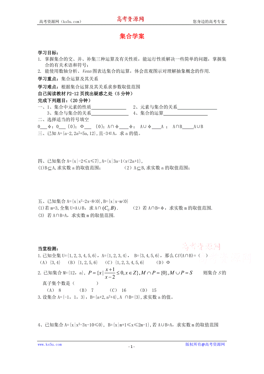 《天梯》2015届高考数学（新课标）一轮课时精品学案之集合学案1WORD版含答.doc_第1页