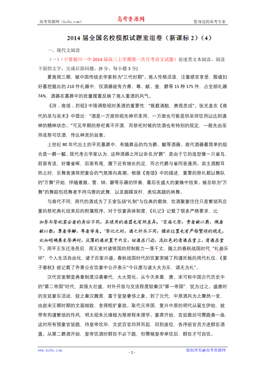 2014年全国名校语文试题重组测试系列04（新课标Ⅱ版）（第02期）（解析版）.doc_第1页