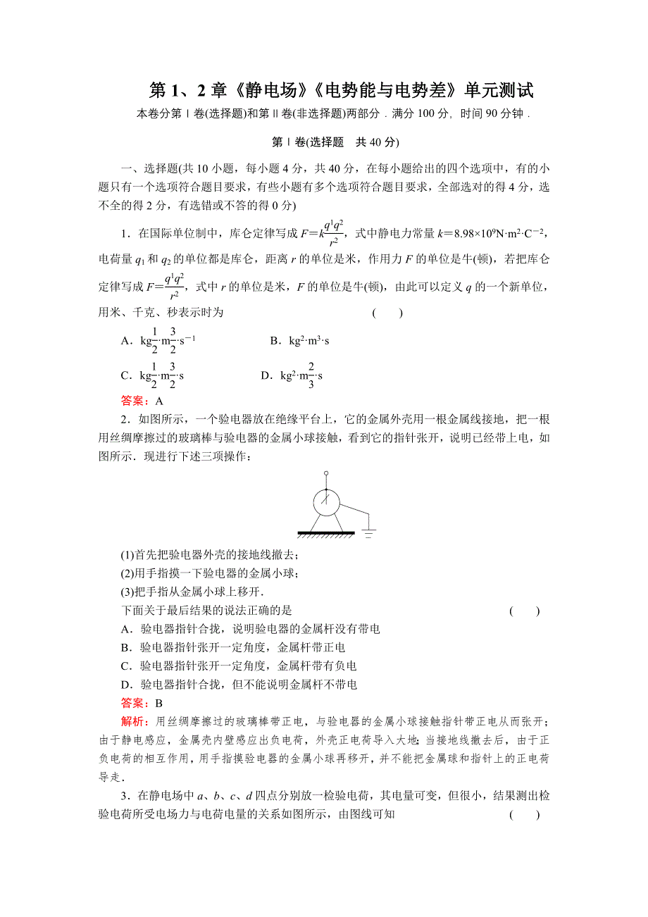 2012高二物理单元测试 第1、2章 静电场 电势能与电势差 99（鲁科版选修3-1）.doc_第1页