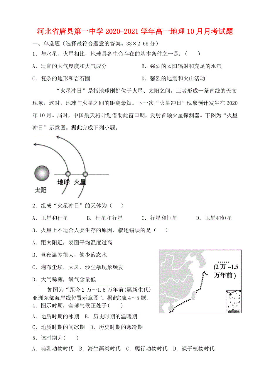 河北省唐县第一中学2020-2021学年高一地理10月月考试题.doc_第1页