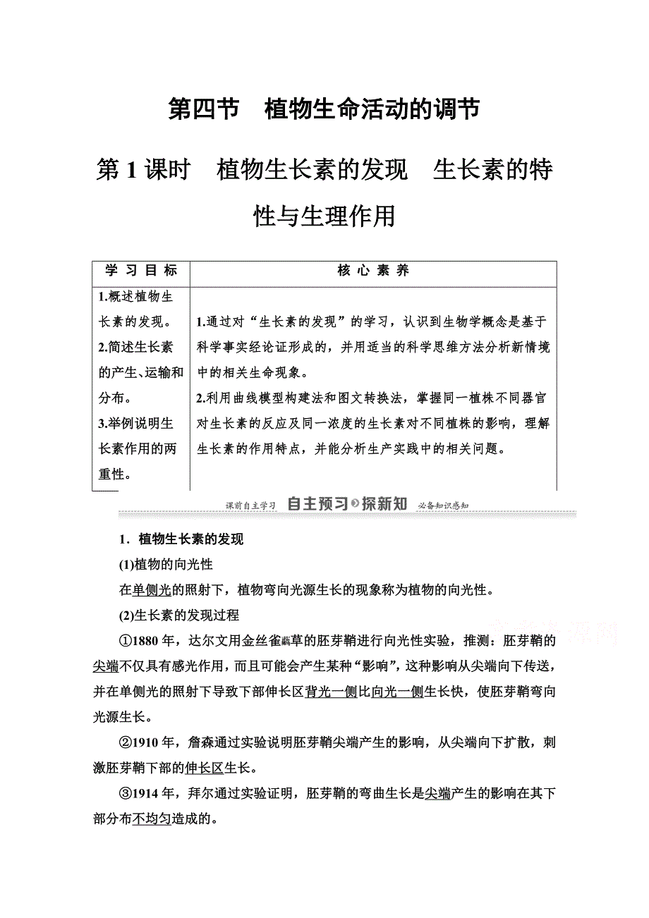 2020-2021学年生物苏教版必修3教师用书：第2章　第4节 第1课时　植物生长素的发现　生长素的特性与生理作用 WORD版含解析.doc_第1页