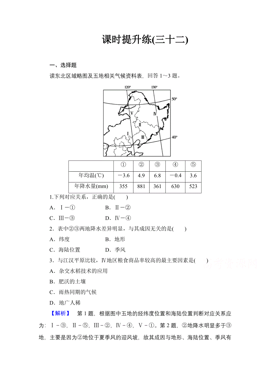 《高考总动员》2016届高考地理一轮总复习课时提升练（三十二） WORD版含答案.doc_第1页