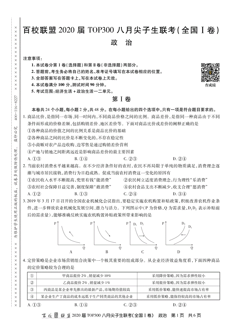 百校联盟（全国1卷）2020届高三TOP300八月尖子生联考政治试题 PDF版缺答案.pdf_第1页