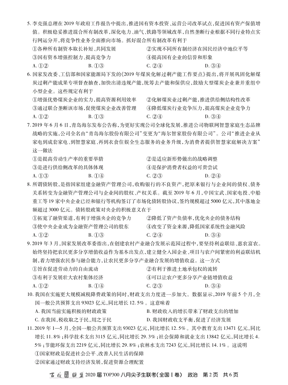 百校联盟（全国1卷）2020届高三TOP300八月尖子生联考政治试题 PDF版缺答案.pdf_第2页