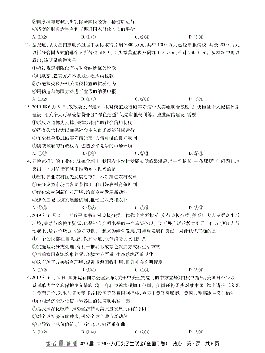 百校联盟（全国1卷）2020届高三TOP300八月尖子生联考政治试题 PDF版缺答案.pdf_第3页