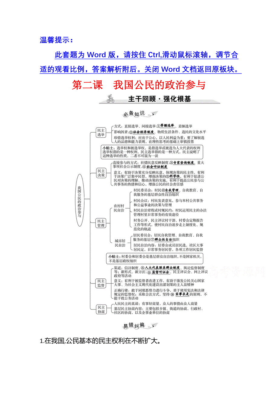 2022高考政治一轮复习学案：必修2　第一单元　第二课　我国公民的政治参与 WORD版含答案.doc_第1页